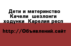 Дети и материнство Качели, шезлонги, ходунки. Карелия респ.